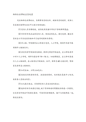 物体打击事故应急处置.docx