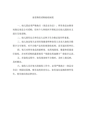 食堂物资采购验收制度.docx