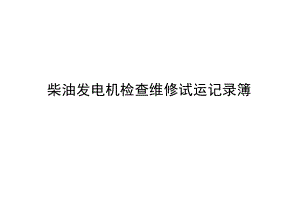柴油发电机检查维修试运记录簿.docx