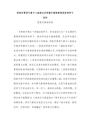 西南空管局气象中心监视台多举措开展规章规范标准学习活动.docx