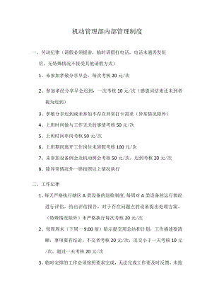 机动管理部内部内部管理制度.docx