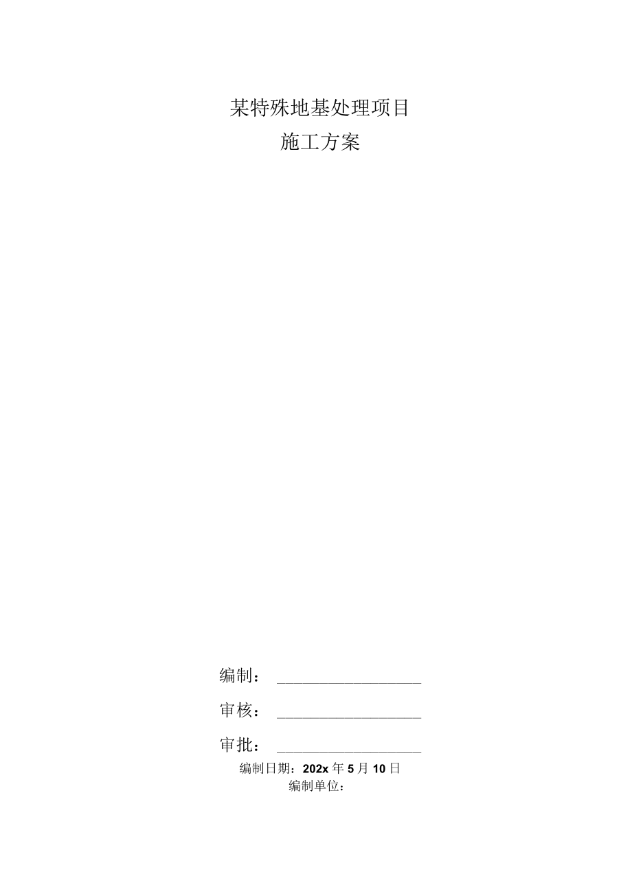 某特殊地基处理项目施工方案.docx_第1页