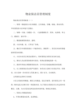 物业保洁员管理制度.docx