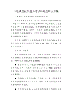 本地硬盘被识别为可移动磁盘解决方法.docx