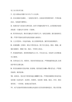 电工安全技术交底 .docx