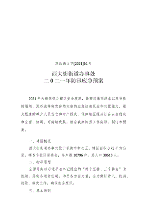 双西街办字202162号西大街街道办事处二0二一年防汛应急预案.docx