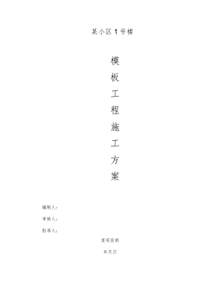 模板工程施工方案(5).docx