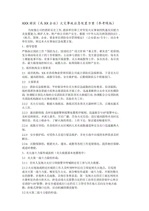 火灾事故应急处置方案（参考模版）.docx