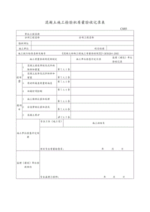 混凝土施工检验批质量验收记录表.docx