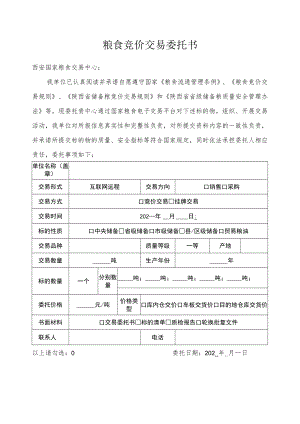 粮食竞价交易委托书.docx