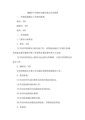 小学2023年学校防灾减灾救灾应急预案5篇 (模板).docx