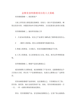金牌美容师推销项目的六大策略.docx