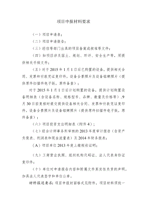 项目申报材料要求.docx