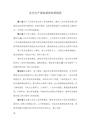 煤业公司安全生产事故调查处理制度.docx