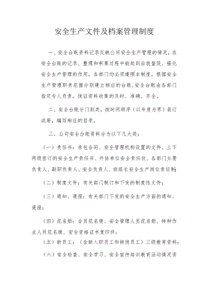 安全生产文件及档案管理制度.docx