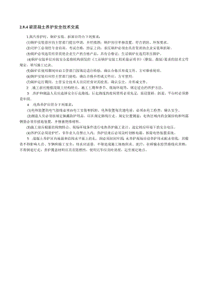 梁混凝土养护安全技术交底.docx