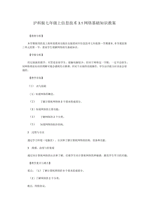 沪科版七年级上信息技术 3.1网络基础知识 教案.docx