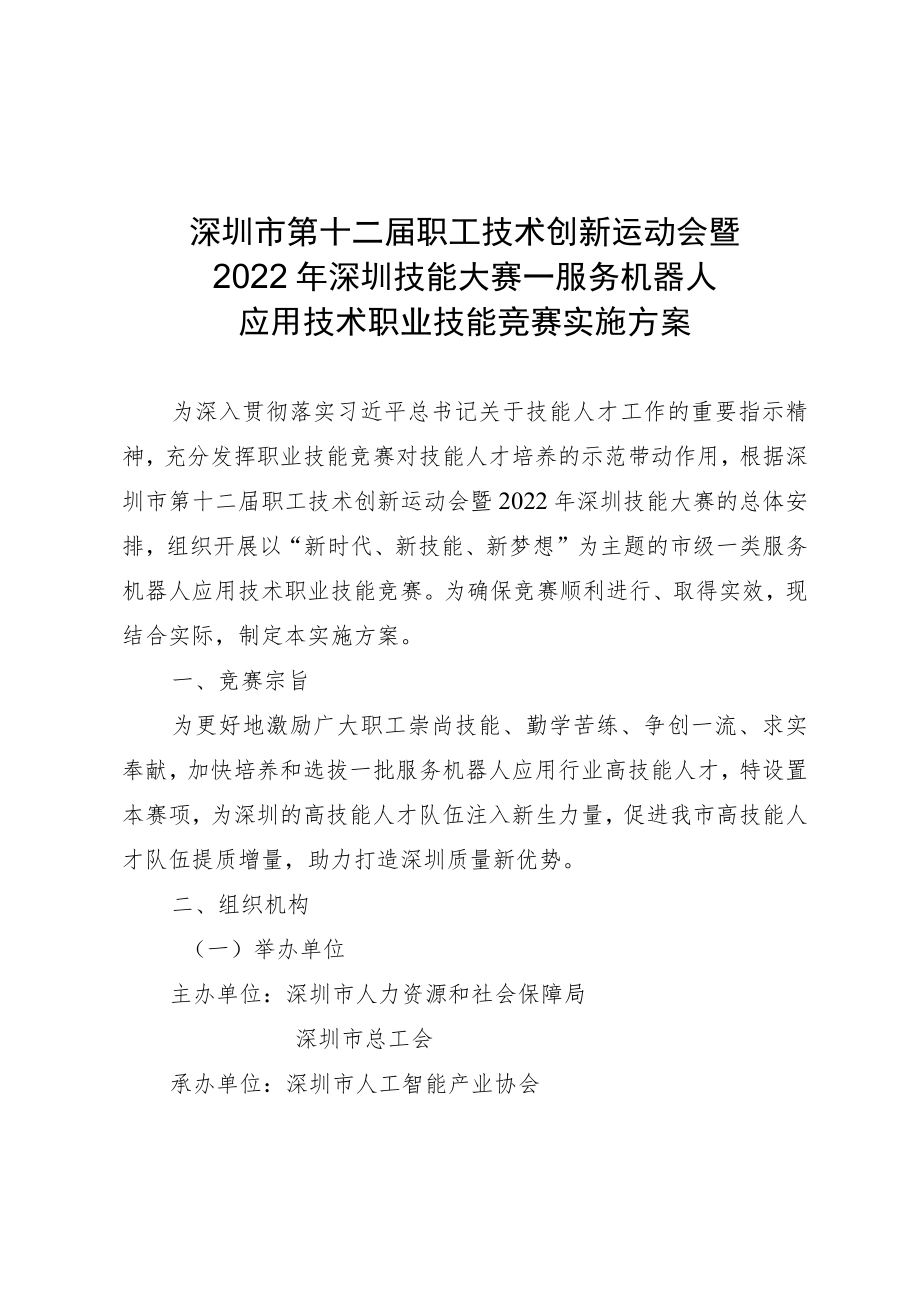 深圳市第十二届职工技术创新运动会暨2022年深圳技能大赛—服务机器人应用技术职业技能竞赛实施方案.docx_第1页