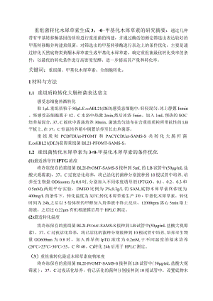 重组菌转化木犀草素生成3’-O-甲基化木犀草素的研究.docx