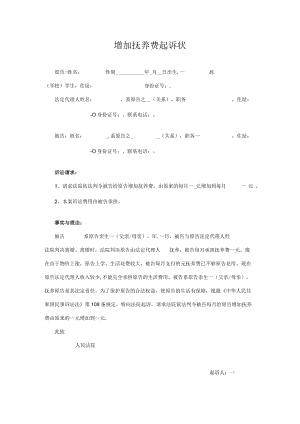 民事起诉书25增加抚养费起诉状范本.docx