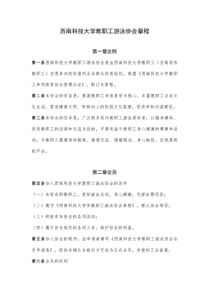 西南科技大学教职工游泳协会章程.docx