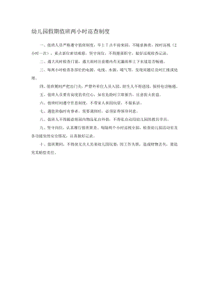 幼儿园假期值班两小时巡查制度.docx