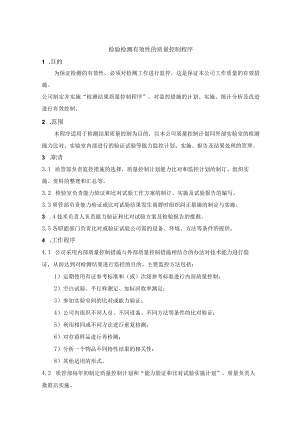 检验检测有效性的质量控制程序.docx