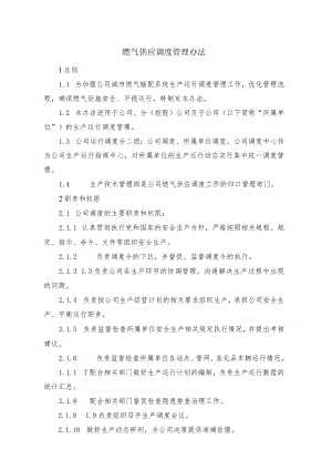 燃气供应调度管理办法.docx