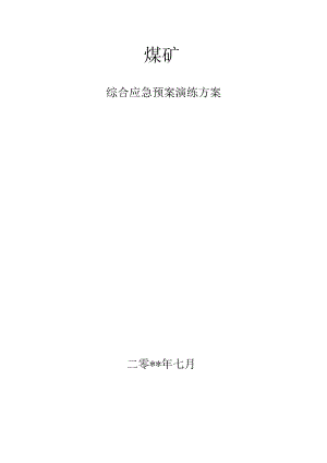 煤矿综合应急预案演练方案.docx