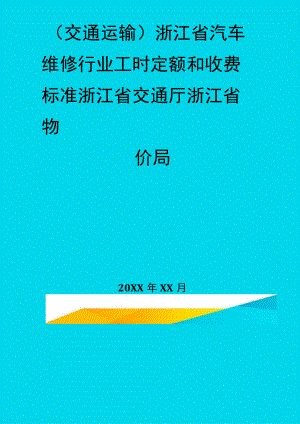 【交通运输类】浙江省汽车维修行业工时定额和收费标准浙江省交通厅浙江省物价局精编.docx