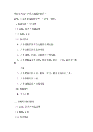 项目相关技术参数及配置参阅.docx