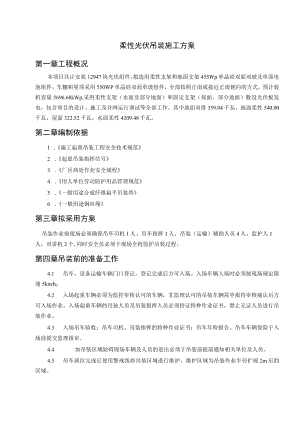 柔性光伏吊装施工方案.docx