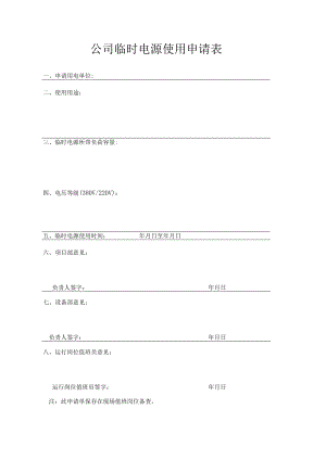 公司临时电源使用申请表.docx