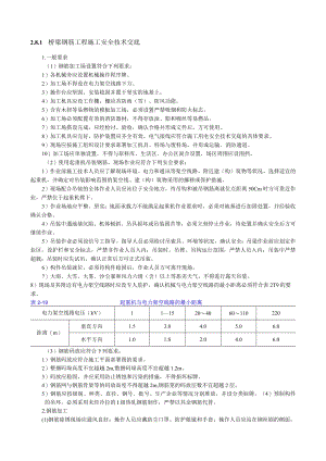 梁钢筋工程施工安全技术交底内容.docx
