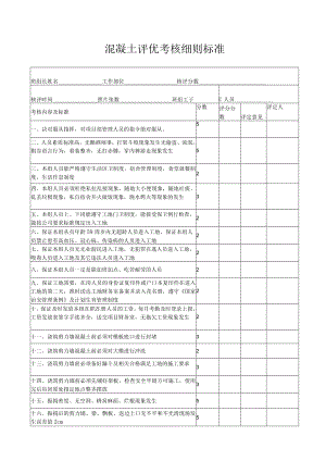 混凝土评优考核细则标准.docx