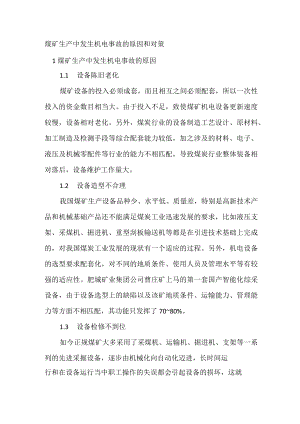 煤矿生产中发生机电事故的原因和对策.docx
