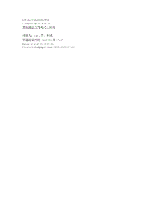 SANITARYGRADEFLANGECLAMP-TYPECHECKVALVE卫生级法兰对夹式止回阀.docx