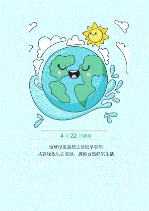 绿色小清新世界地球日宣传海报.docx