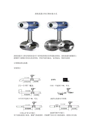 涡街流量计的正确安装方式.docx