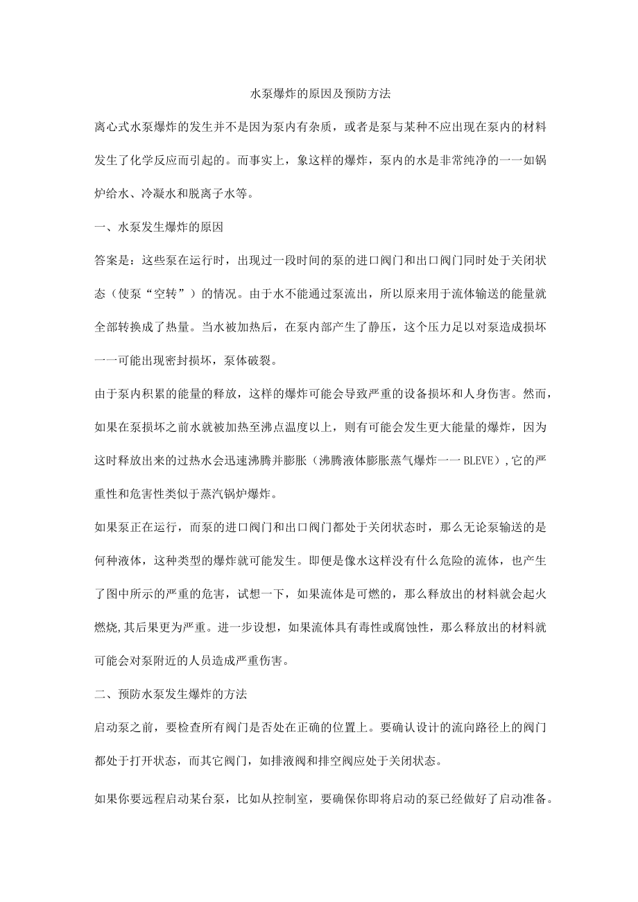 水泵爆炸的原因及预防方法.docx_第1页