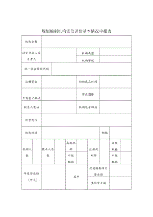 规划编制机构资信评价基本情况申报表.docx