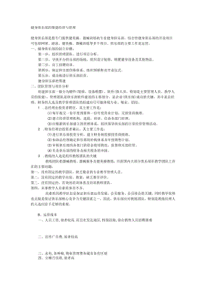 健身俱乐部的筹建经营与管理.docx