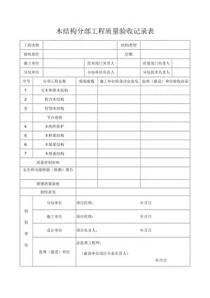 木结构分部工程质量验收记录表.docx