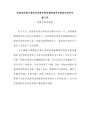 民航局空管办领导来西南空管局调研通导合格培训资质申报工作.docx