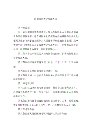 医德医风考评实施办法.docx