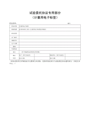 试验委托协议专用部分计量用电子标签.docx