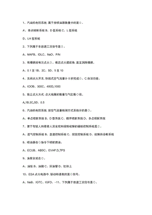 汽车发动机电控系统检修-选择题库.docx