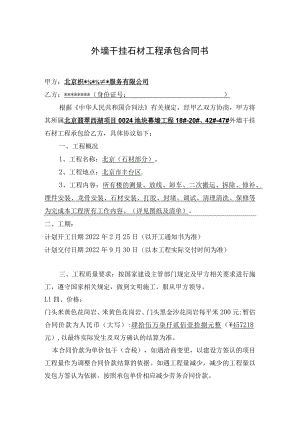 外墙干挂石材工程承包合同书.docx