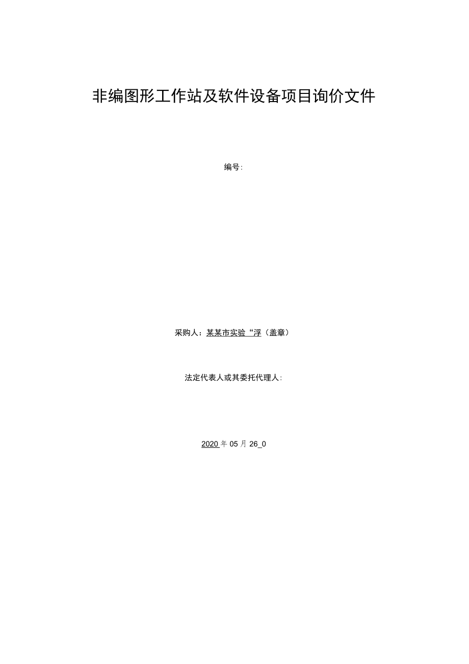 非编图形工作站及软件设备项目询价文件.docx_第1页