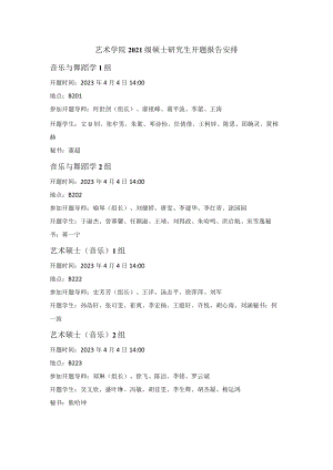 艺术学院2021级硕士研究生开题报告安排.docx